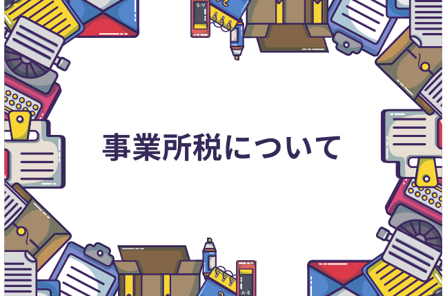 事業所税について