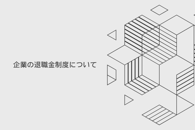 企業の退職金制度について